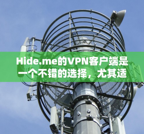Hide.me的VPN客户端是一个不错的选择,尤其适合对隐私和安全有较高要求的用户。以下是对其客户端的详细分析和总结 Hide.me的VPN客户端是一个不错的选择,尤其适合对隐私和安全有较高要求的用户。以下是对其客户端的详细分析和总结