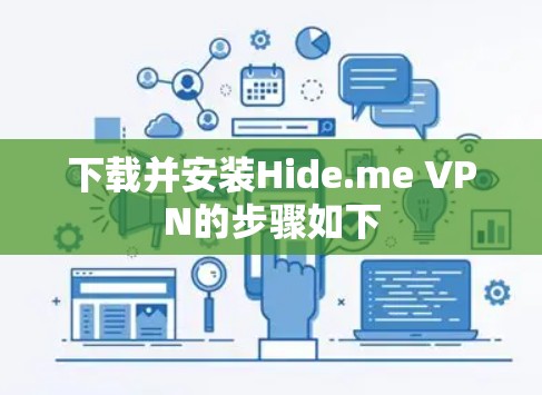 下载并安装Hide.me VPN的步骤如下 下载并安装Hide.me VPN的步骤如下