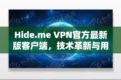 Hide.me VPN官方最新版客户端,技术革新与用户体验提升 Hide.me VPN官方最新版客户端,技术革新与用户体验提升