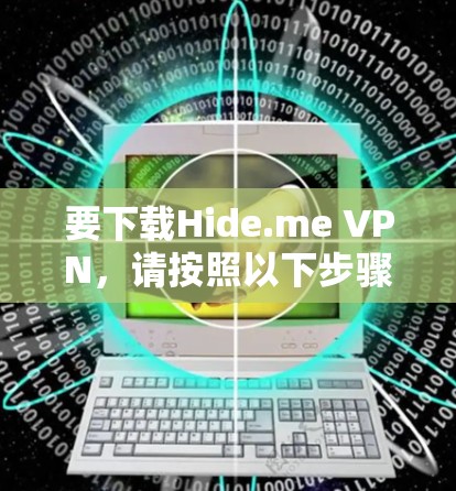 要下载Hide.me VPN,请按照以下步骤操作 要下载Hide.me VPN,请按照以下步骤操作
