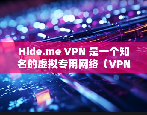 Hide.me VPN 是一个知名的虚拟专用网络(VPN)服务提供商,提供高速度、安全和隐私保护的网络连接。以下是对Hide.me VPN的推荐理由 Hide.me VPN 是一个知名的虚拟专用网络(VPN)服务提供商,提供高速度、安全和隐私保护的网络连接。以下是对Hide.me VPN的推荐理由
