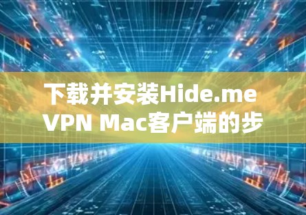 下载并安装Hide.me VPN Mac客户端的步骤如下 下载并安装Hide.me VPN Mac客户端的步骤如下