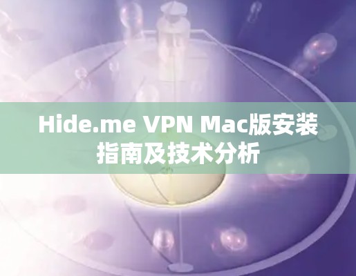 Hide.me VPN Mac版安装指南及技术分析 Hide.me VPN Mac版安装指南及技术分析