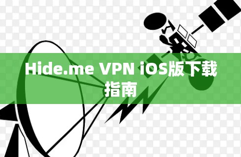 Hide.me VPN iOS版下载指南 Hide.me VPN iOS版下载指南