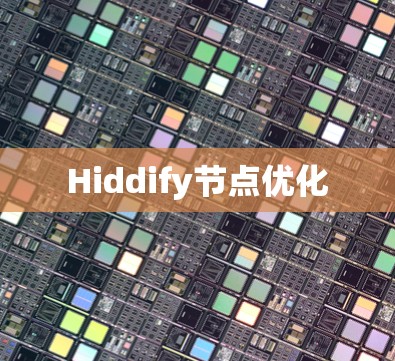 Hiddify节点优化 Hiddify节点优化