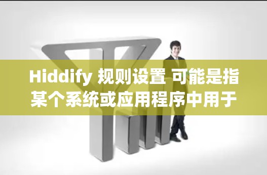 Hiddify 规则设置 可能是指某个系统或应用程序中用于管理和配置规则的功能。具体步骤可能因系统而异,但以下是一些通用的指引,帮助您理解和设置规则 Hiddify 规则设置 可能是指某个系统或应用程序中用于管理和配置规则的功能。具体步骤可能因系统而异,但以下是一些通用的指引,帮助您理解和设置规则
