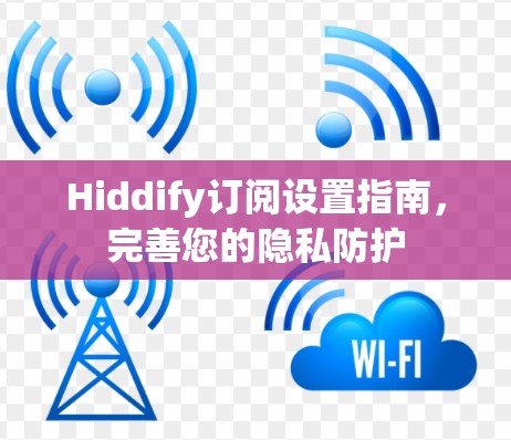 Hiddify订阅设置指南,完善您的隐私防护 Hiddify订阅设置指南,完善您的隐私防护