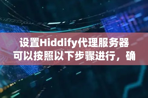 设置Hiddify代理服务器可以按照以下步骤进行,确保Hiddify能够正确使用代理来实现隐藏IP或匿名化网络连接的功能 设置Hiddify代理服务器可以按照以下步骤进行,确保Hiddify能够正确使用代理来实现隐藏IP或匿名化网络连接的功能