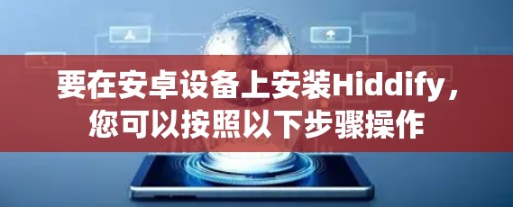 要在安卓设备上安装Hiddify,您可以按照以下步骤操作 要在安卓设备上安装Hiddify,您可以按照以下步骤操作