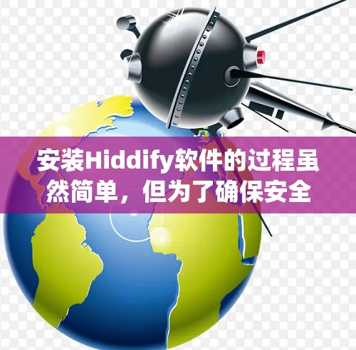 安装Hiddify软件的过程虽然简单,但为了确保安全和顺利使用,以下是详细的步骤指南 安装Hiddify软件的过程虽然简单,但为了确保安全和顺利使用,以下是详细的步骤指南