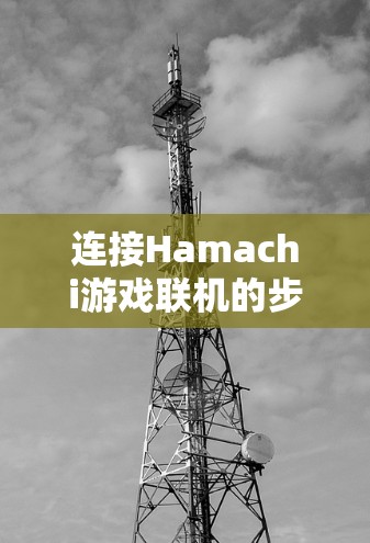 连接Hamachi游戏联机的步骤如下 连接Hamachi游戏联机的步骤如下