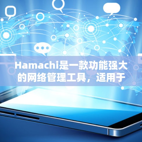 Hamachi是一款功能强大的网络管理工具,适用于多种网络环境。以下是使用Hamachi的分步指南,帮助您顺利配置和管理网络设备 Hamachi是一款功能强大的网络管理工具,适用于多种网络环境。以下是使用Hamachi的分步指南,帮助您顺利配置和管理网络设备
