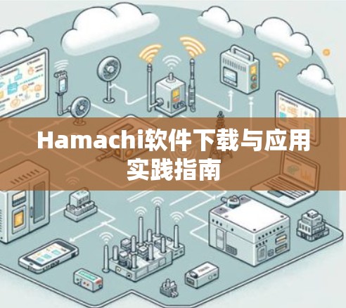 Hamachi软件下载与应用实践指南 Hamachi软件下载与应用实践指南