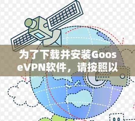 为了下载并安装GooseVPN软件,请按照以下步骤操作 为了下载并安装GooseVPN软件,请按照以下步骤操作