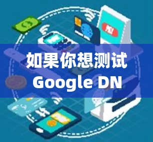 如果你想测试Google DNS的速度，可以使用以下方法