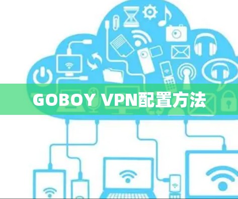 GOBOY VPN配置方法 GOBOY VPN配置方法