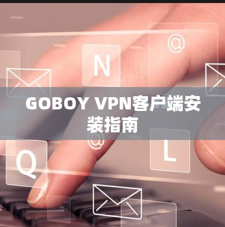 GOBOY VPN客户端安装指南