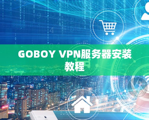 GOBOY VPN服务器安装教程 GOBOY VPN服务器安装教程