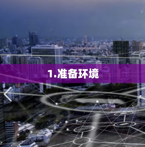 1.准备环境 1.准备环境