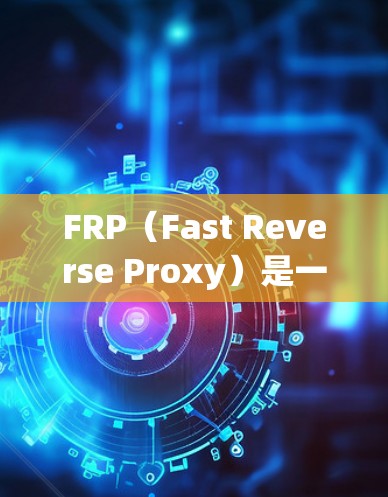 FRP(Fast Reverse Proxy)是一种高性能的反向代理服务器,常用于缓存和压力测试等场景。如果你想要下载FRP软件,可以通过以下步骤进行 FRP(Fast Reverse Proxy)是一种高性能的反向代理服务器,常用于缓存和压力测试等场景。如果你想要下载FRP软件,可以通过以下步骤进行