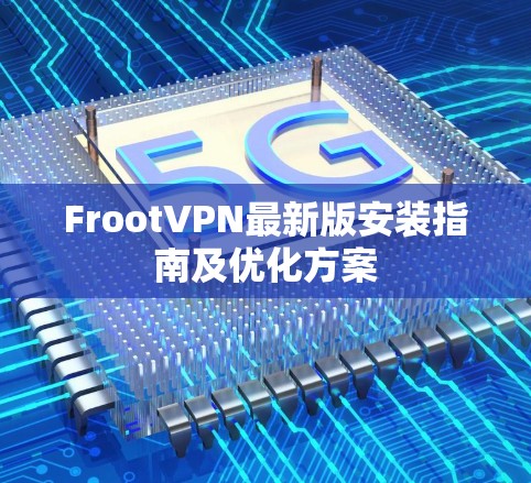 FrootVPN最新版安装指南及优化方案
