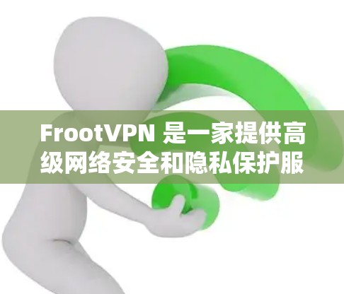FrootVPN 是一家提供高级网络安全和隐私保护服务的公司,专注于帮助用户保护隐私、安全上网和访问受限内容。以下是FrootVPN的主要功能和特点 FrootVPN 是一家提供高级网络安全和隐私保护服务的公司,专注于帮助用户保护隐私、安全上网和访问受限内容。以下是FrootVPN的主要功能和特点