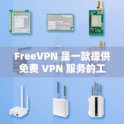 FreeVPN 是一款提供免费 VPN 服务的工具,旨在帮助用户保护隐私、安全和网络访问。以下是其主要功能 FreeVPN 是一款提供免费 VPN 服务的工具,旨在帮助用户保护隐私、安全和网络访问。以下是其主要功能