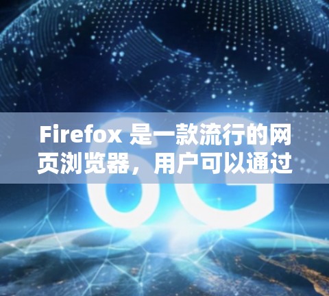 Firefox 是一款流行的网页浏览器,用户可以通过扩展工具来增强浏览器的功能和用户体验。以下是一些常用的 Firefox 扩展工具和资源,帮助你更好地定制和优化浏览器 Firefox 是一款流行的网页浏览器,用户可以通过扩展工具来增强浏览器的功能和用户体验。以下是一些常用的 Firefox 扩展工具和资源,帮助你更好地定制和优化浏览器