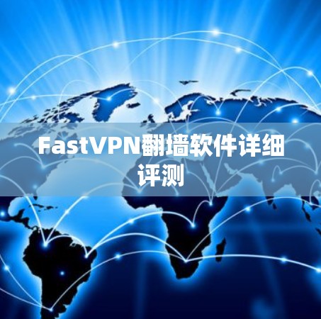 FastVPN翻墙软件详细评测 FastVPN翻墙软件详细评测