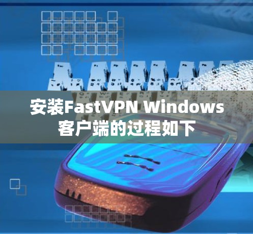安装FastVPN Windows客户端的过程如下 安装FastVPN Windows客户端的过程如下