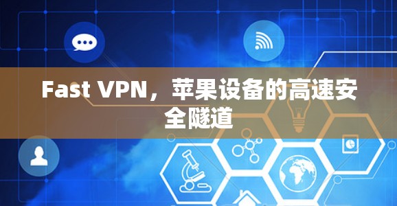 Fast VPN,苹果设备的高速安全隧道 Fast VPN,苹果设备的高速安全隧道