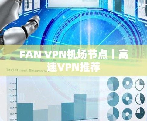 FAN VPN机场节点｜高速VPN推荐