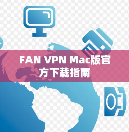 FAN VPN Mac版官方下载指南