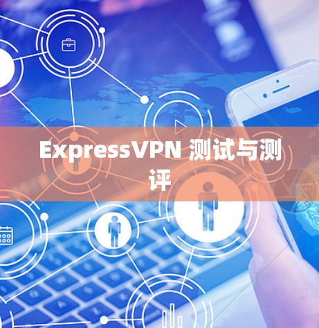 ExpressVPN 测试与测评 ExpressVPN 测试与测评