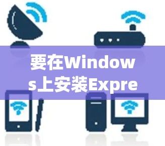 要在Windows上安装ExpressVPN,按照以下步骤操作 要在Windows上安装ExpressVPN,按照以下步骤操作