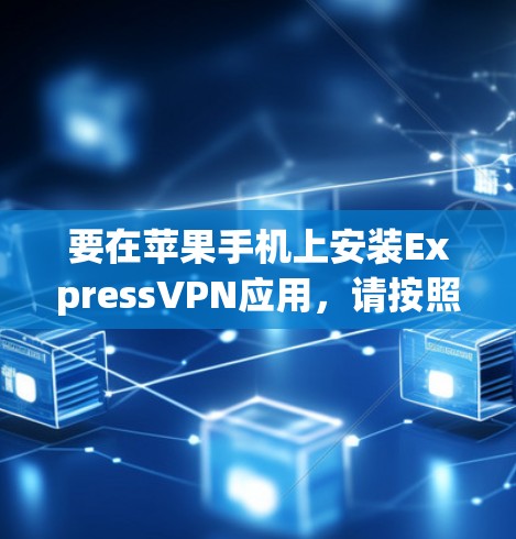 要在苹果手机上安装ExpressVPN应用,请按照以下步骤操作 要在苹果手机上安装ExpressVPN应用,请按照以下步骤操作