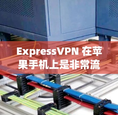 ExpressVPN 在苹果手机上是非常流行的网络加密工具,用户可以通过以下步骤来使用 ExpressVPN 在苹果手机上是非常流行的网络加密工具,用户可以通过以下步骤来使用