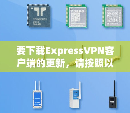 要下载ExpressVPN客户端的更新,请按照以下步骤操作 要下载ExpressVPN客户端的更新,请按照以下步骤操作