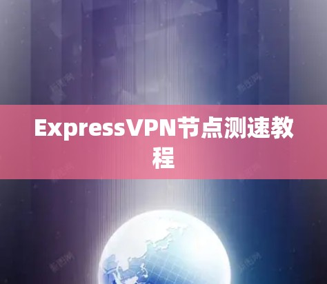 ExpressVPN节点测速教程 ExpressVPN节点测速教程