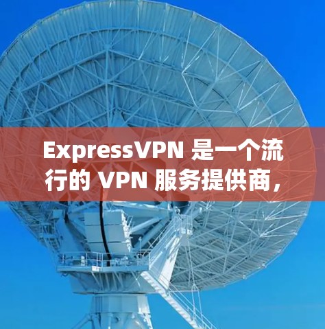 ExpressVPN 是一个流行的 VPN 服务提供商,支持在多个设备上使用同一个账号。以下是如何在多个设备上安装 ExpressVPN 的步骤 ExpressVPN 是一个流行的 VPN 服务提供商,支持在多个设备上使用同一个账号。以下是如何在多个设备上安装 ExpressVPN 的步骤