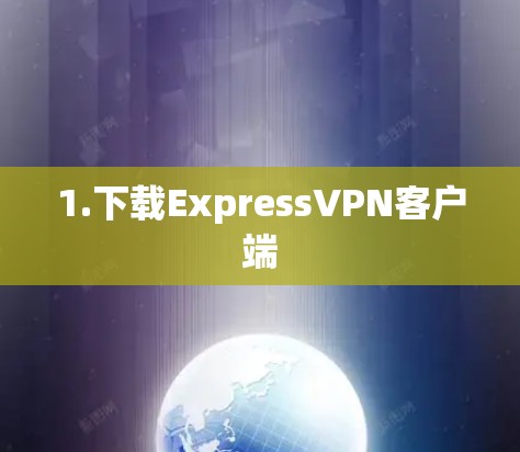1.下载ExpressVPN客户端 1.下载ExpressVPN客户端