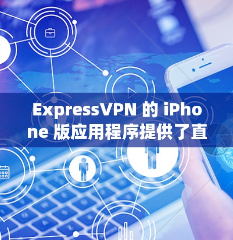 ExpressVPN 的 iPhone 版应用程序提供了直观的 VPN 服务设置,以下是连接说明和步骤 ExpressVPN 的 iPhone 版应用程序提供了直观的 VPN 服务设置,以下是连接说明和步骤