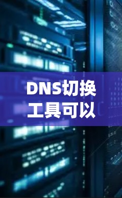 DNS切换工具可以帮助用户快速切换或配置DNS(域名系统)设置,通常用于在不同网络环境之间切换DNS服务器或配置,或者在本地设备上管理多个DNS配置 DNS切换工具可以帮助用户快速切换或配置DNS(域名系统)设置,通常用于在不同网络环境之间切换DNS服务器或配置,或者在本地设备上管理多个DNS配置