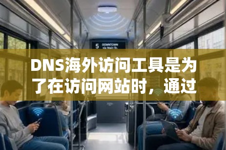 DNS海外访问工具是为了在访问网站时,通过改变DNS解析或加密DNS查询,实现隐私保护、绕过访问限制或提高性能的解决方案。以下是对这些工具的详细分析和建议 DNS海外访问工具是为了在访问网站时,通过改变DNS解析或加密DNS查询,实现隐私保护、绕过访问限制或提高性能的解决方案。以下是对这些工具的详细分析和建议