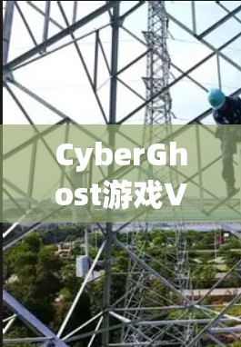 CyberGhost游戏VPN在提升游戏加速效果方面表现出色，主要体现在以下几个方面