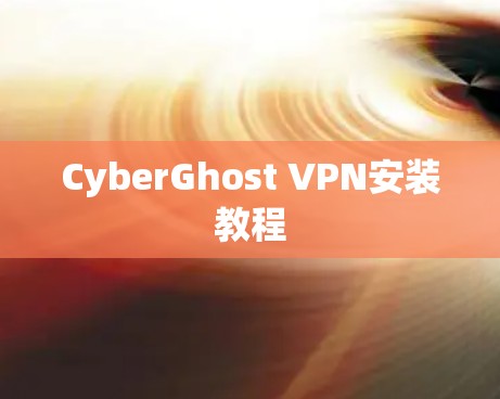 CyberGhost VPN安装教程 CyberGhost VPN安装教程