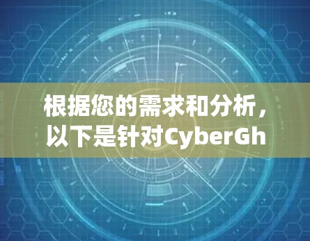 根据您的需求和分析,以下是针对CyberGhost VPN流媒体模式的总结和建议 根据您的需求和分析,以下是针对CyberGhost VPN流媒体模式的总结和建议
