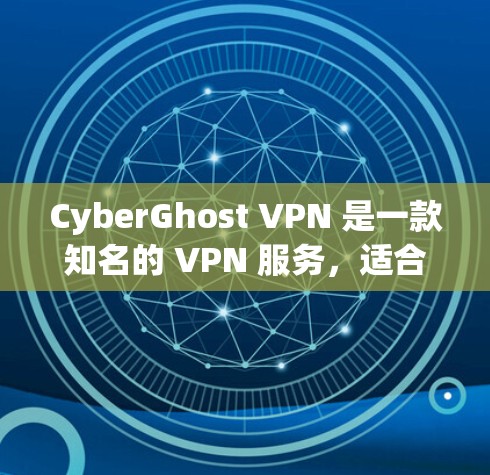 CyberGhost VPN 是一款知名的 VPN 服务,适合需要匿名上网、保护隐私和安全的用户。以下是对 CyberGhost VPN 的详细分析和推荐 CyberGhost VPN 是一款知名的 VPN 服务,适合需要匿名上网、保护隐私和安全的用户。以下是对 CyberGhost VPN 的详细分析和推荐