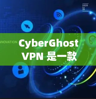 CyberGhost VPN 是一款功能强大的网络安全工具,除了提供匿名网络连接和隐私保护外,还内置了多种实用工具。以下是 CyberGhost VPN 的主要功能和工具合集 CyberGhost VPN 是一款功能强大的网络安全工具,除了提供匿名网络连接和隐私保护外,还内置了多种实用工具。以下是 CyberGhost VPN 的主要功能和工具合集