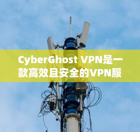 CyberGhost VPN是一款高效且安全的VPN服务提供商,其客户端在多个方面表现优异,适合需要匿名浏览、保护隐私和安全连接的用户。以下是对其客户端的详细推荐 CyberGhost VPN是一款高效且安全的VPN服务提供商,其客户端在多个方面表现优异,适合需要匿名浏览、保护隐私和安全连接的用户。以下是对其客户端的详细推荐